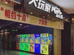 -大玩家(魏家庄万达店)
