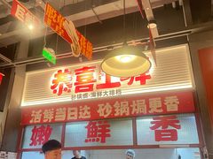 -恭喜上堓砂锅焗·海鲜大排档(闵行龙湖店)