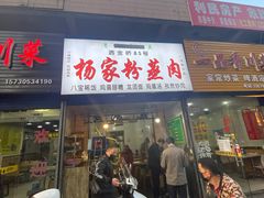 门面-杨家粉蒸肉(洒金桥店)