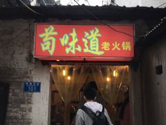 门面-苟味道老火锅(黄桷坪店)