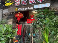 -渔家故事(北二环西路店)