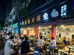 -中和远东火锅兔(老店)