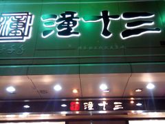 -潼十三肉夹馍(东单店)