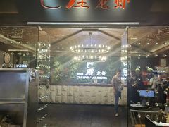 门面-巴厘龙虾·榜首油焖大虾(音乐学院·沿江酒馆店)