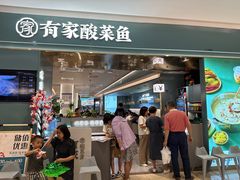 -有家酸菜鱼(苏州绿宝广场店)