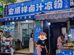 -清真·宏顺祥卤汁凉粉(大皮院店)