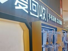 -爱回收(889广场店)