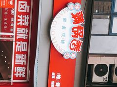 -满锅香·鲜卤现捞(华新街店)