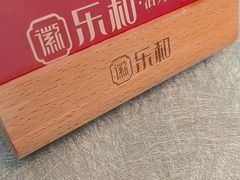 -乐和餐饮(活力源店)