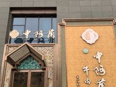 门面-中阿兰牛肉面(悦海新天地店)
