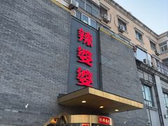 -辣婆婆(航天桥店)