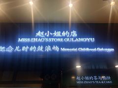 门面-赵小姐的店(鼓浪屿三友店)
