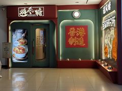 -避风塘·金牌店·夜宵(金玉兰店)