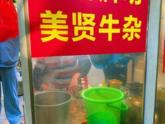 -同济牌坊美贤牛什