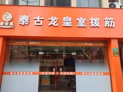 -泰古龙抓龙筋·spa按摩(浦东店)
