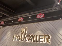 -豪客来牛排(雄峰城店)