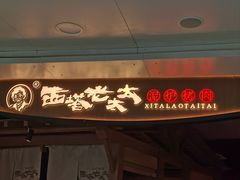 -西塔老太太泥炉烤肉(万柳华联店)