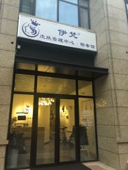 -素妍国际皮肤管理中心