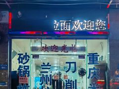 -十八年(长乐北路店)