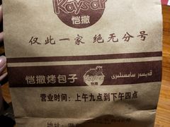 烤包子-恺撒烤包子