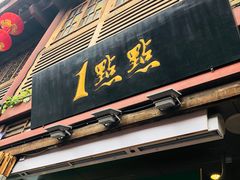门面-1点点(达明店)