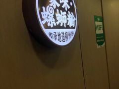 -家味螺蛳粉&烤鱼(安远路店)
