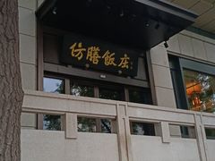 -仿膳饭庄(天安门店)