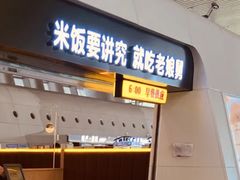 门面-老娘舅(杭州东站店)