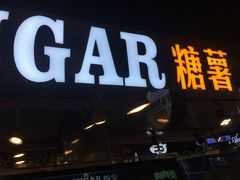 门面-SUGAR糖薯·章鱼烧(鹏欣水游城店)