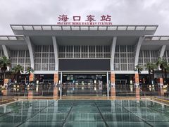 -海口东站