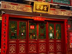 -富华斋饽饽铺·宫廷糕点·伴手礼(护国新天地店)