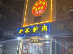 -老苏驴肉(东柳西街店)
