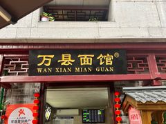 -万县面馆(高笋塘店)