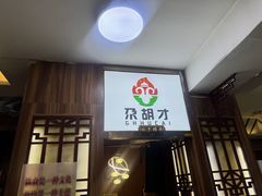 -尕胡才炕锅烤羊肉馆(八一路店)