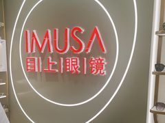-IMUSΛ目上眼镜(青浦宝龙广场店)