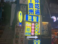 -包整·丝娃娃(一览甲秀楼风景店)