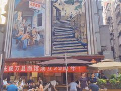 门面-万县面馆(高笋塘店)