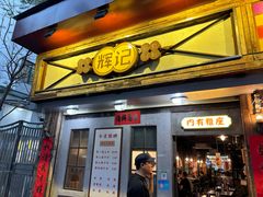 -辉记炭烧海鲜大排档·老字号(福田店)