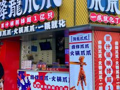 -降龙爪爪(建设路1店)