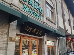 门面-华天延吉餐厅(西四总店)