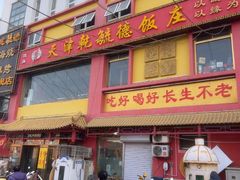 -天津乾毓德饭庄·清真传统炒菜·海鲜烧烤(咸阳路店)