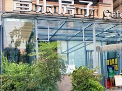 -音乐房子(鎏嘉码头店)