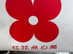 -红花点心局(护国寺店)