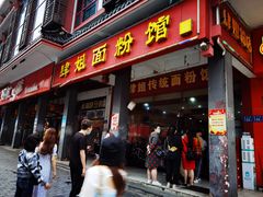 门面-肆姐面粉馆(坡子街店)