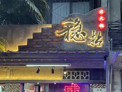 门面-老街·稳拈老火锅(海椒市店)