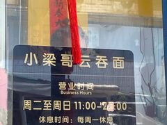 -小梁哥云吞面(黄贝岭店)
