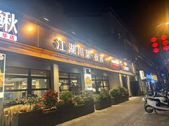 -情妹耙泥鳅·江湖川菜(科华店)