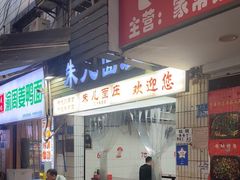 -朱儿面庄(洋河三路店)