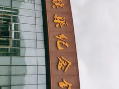 -红旗渠纪念馆