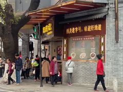 -伍湛记 · 广州老字号(龙津中路店)